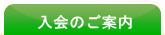 入会のご案内