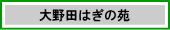 大野田はぎの苑