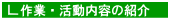 作業・活動内容の紹介