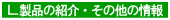 製品の紹介・その他の情報