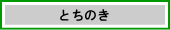 とちのき