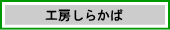 工房しらかば