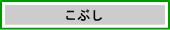 こぶし