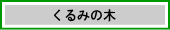 くるみの木