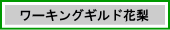 ワーキングギルド花梨