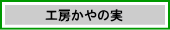 工房かやの実