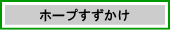 ホープすずかけ