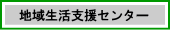 地域生活支援センター