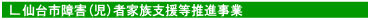 仙台市障害(児)者家族支援等推進事業