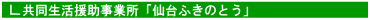 共同生活援助事業所「仙台ふきのとう」