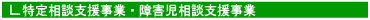 特定相談支援事業・障害児相談支援事業