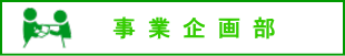 事業部会