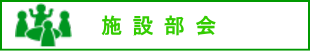 施設部会