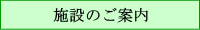 施設のご案内