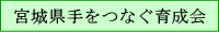 宮城県手をつなぐ育成会