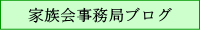 家族会事務局ブログ