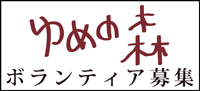 ゆめの森ボランティア募集