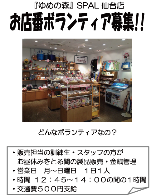 ゆめの森SPAL仙台店 お店番ボランティア募集