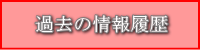 過去の情報履歴